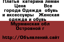 Платья “катерина леман“ › Цена ­ 1 500 - Все города Одежда, обувь и аксессуары » Женская одежда и обувь   . Мурманская обл.,Островной г.